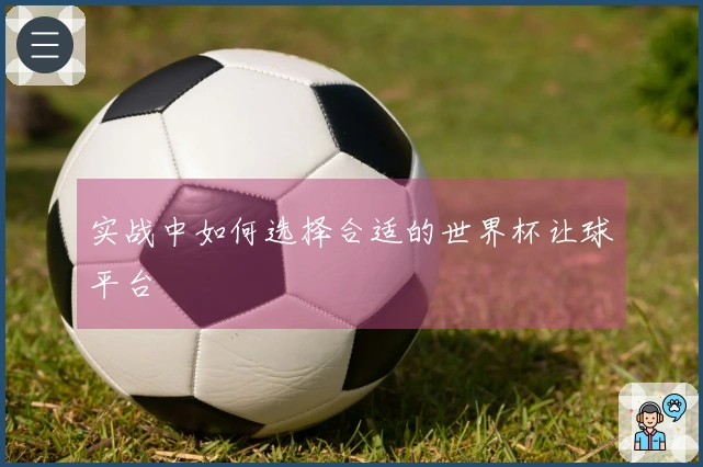 实战中如何选择合适的世界杯让球平台