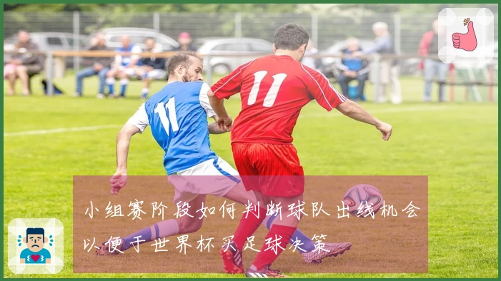 小组赛阶段如何判断球队出线机会以便于世界杯买足球决策