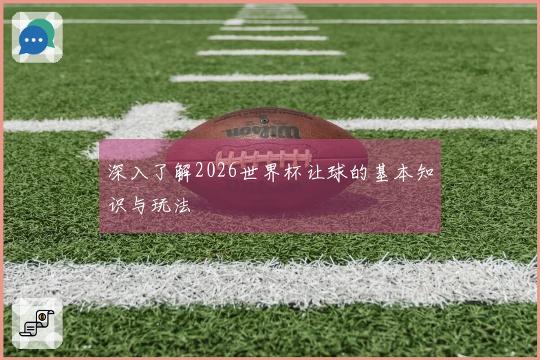 深入了解2026世界杯让球的基本知识与玩法