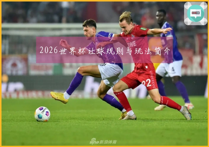 2026世界杯让球规则与玩法简介