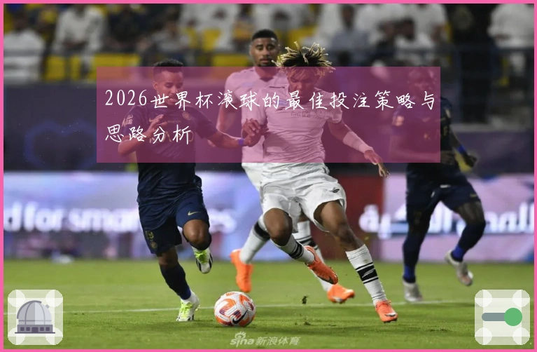2026世界杯滚球的最佳投注策略与思路分析