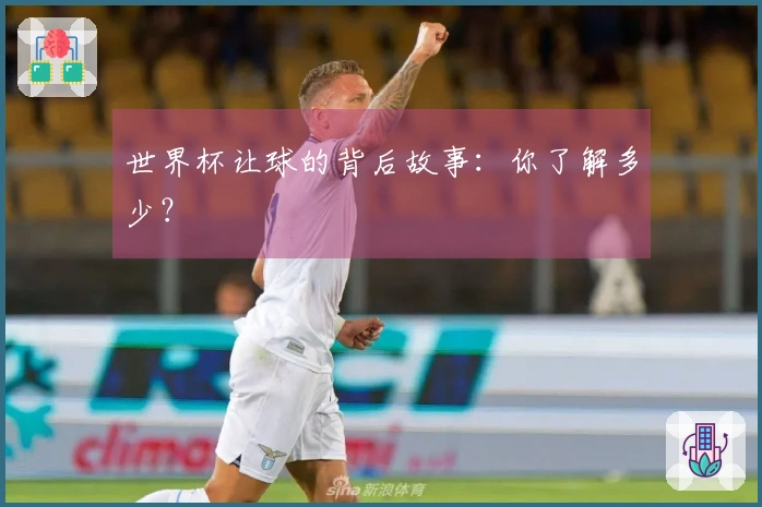 世界杯让球的背后故事：你了解多少？
