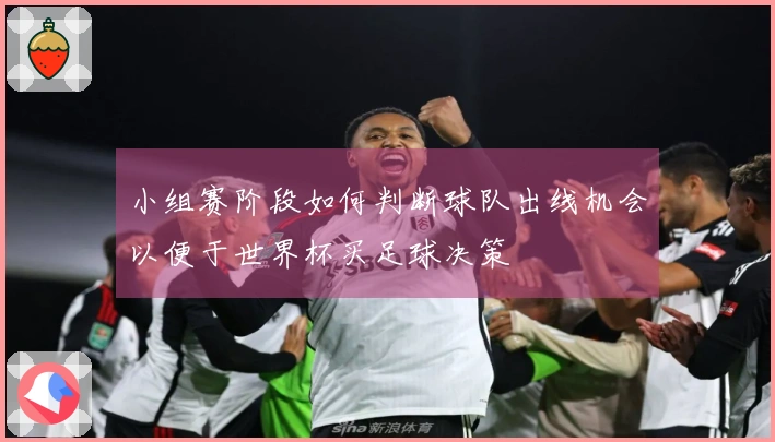 小组赛阶段如何判断球队出线机会以便于世界杯买足球决策