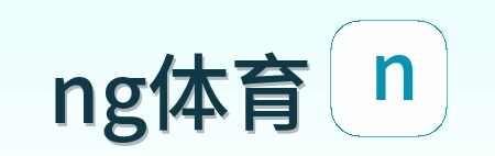 ng体育 Logo
